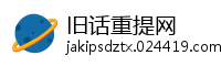 旧话重提网